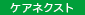 ??? ??? ???ケアネクスト