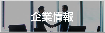 企業(yè)情報(bào)