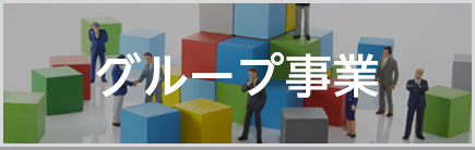 グループ事業(yè)