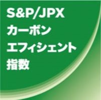 S&P/JPXカーボン?エフィシェント指數(shù)