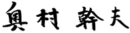 Okumura Mikio